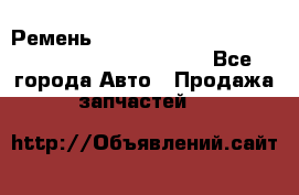 Ремень 5442161, 0005442161, 544216.1, 614152, HB127 - Все города Авто » Продажа запчастей   